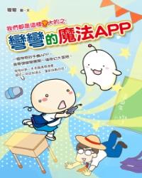 我們都是這樣彎大的之 彎彎的魔法APP